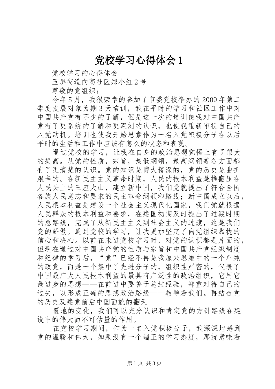 党校学习心得体会1 _第1页