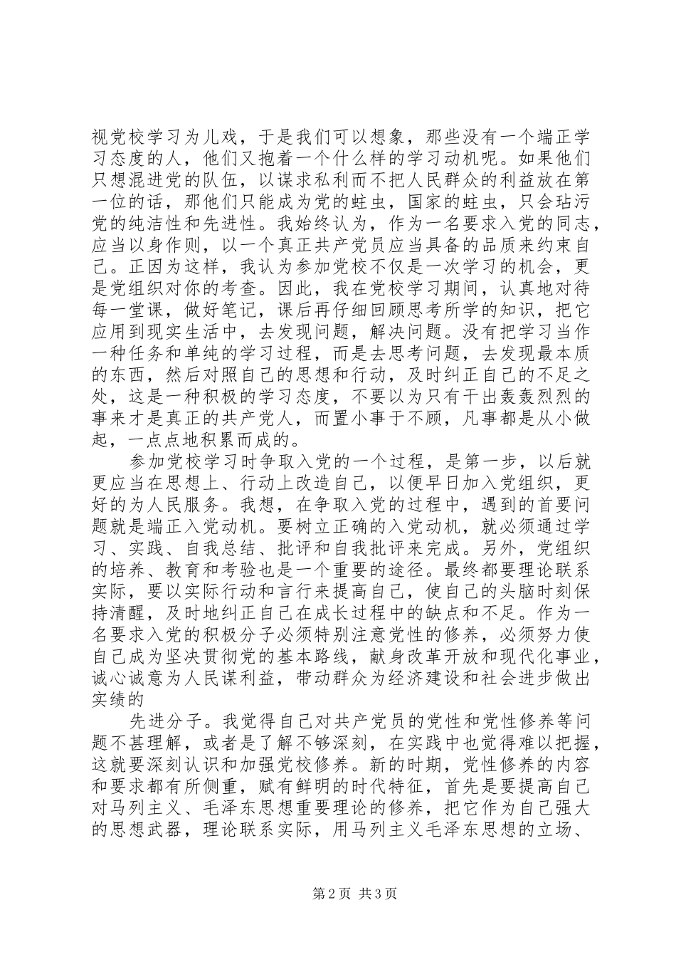 党校学习心得体会1 _第2页
