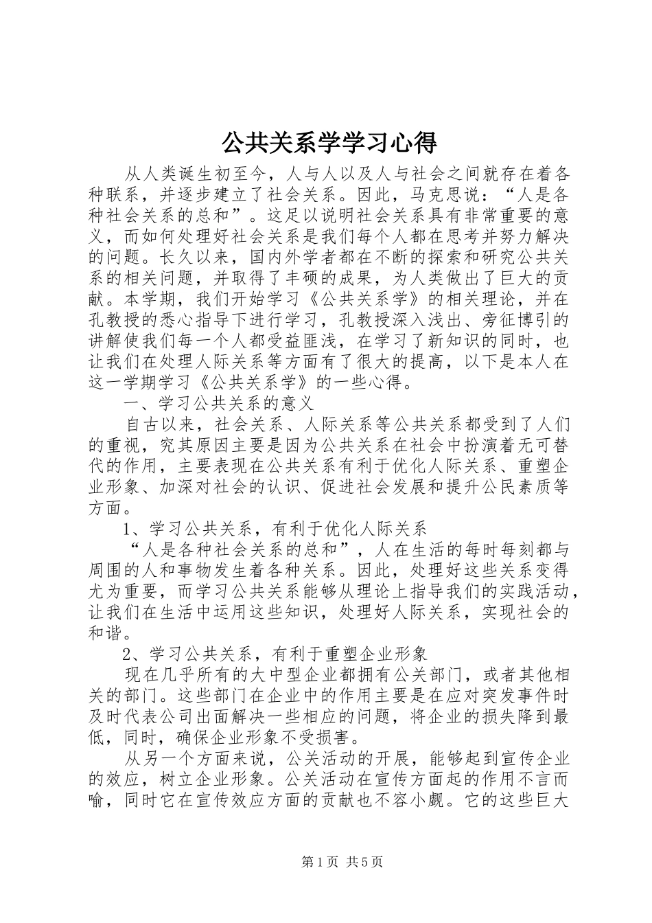 公共关系学学习心得 _第1页