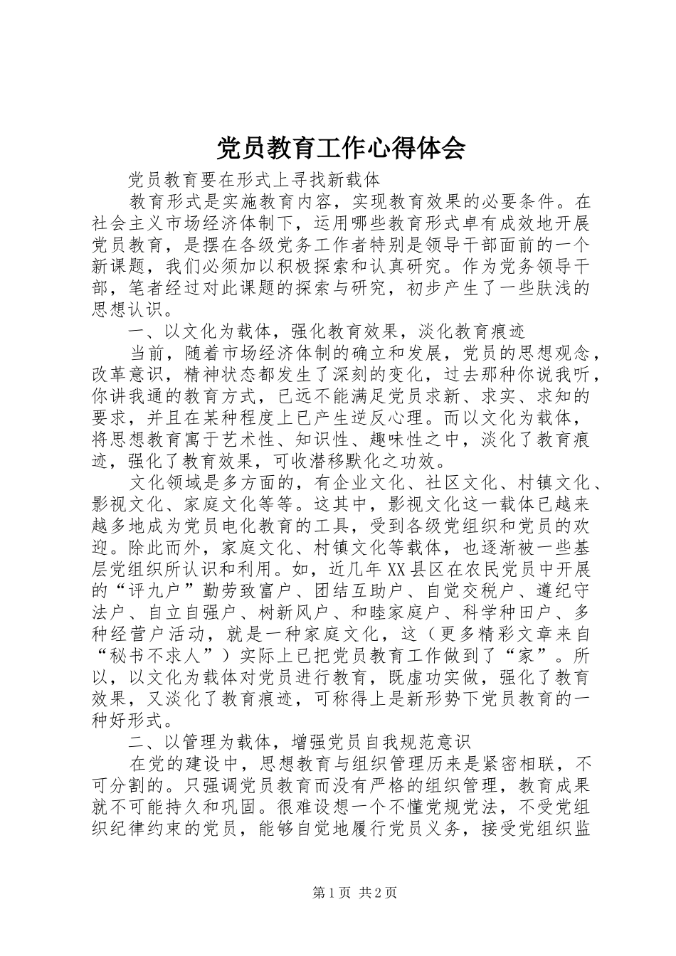 党员教育工作心得体会 _第1页