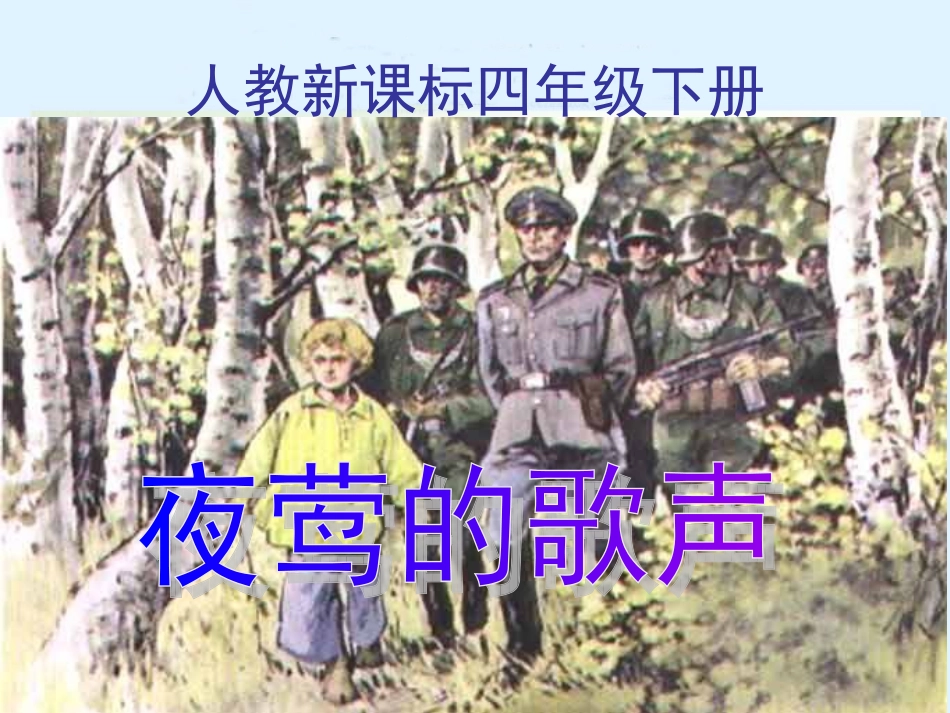 人教新课标四年级语文下册《夜莺的歌声》PPT课件_第1页