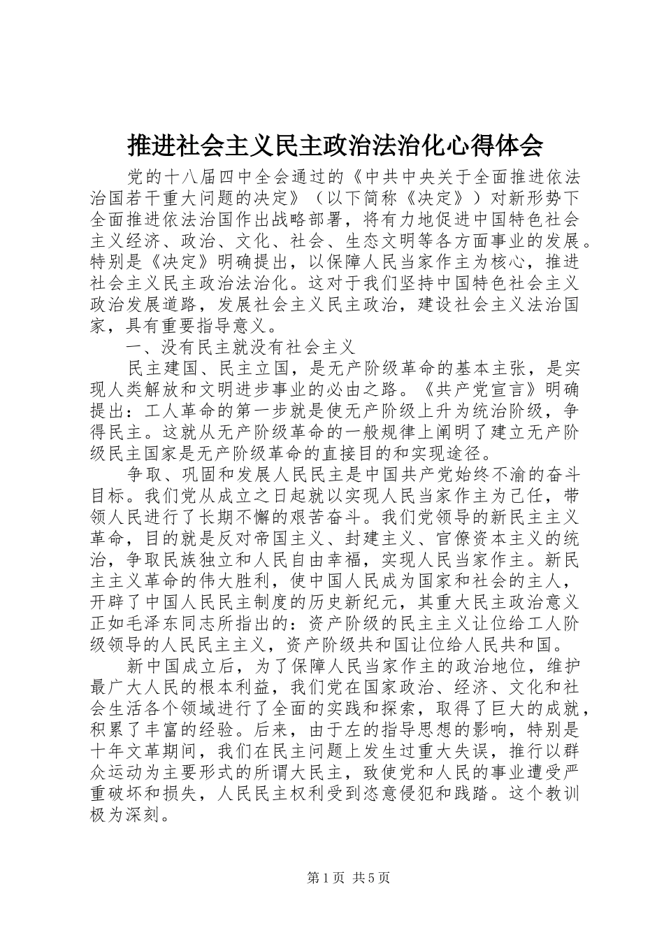 推进社会主义民主政治法治化心得体会 _第1页