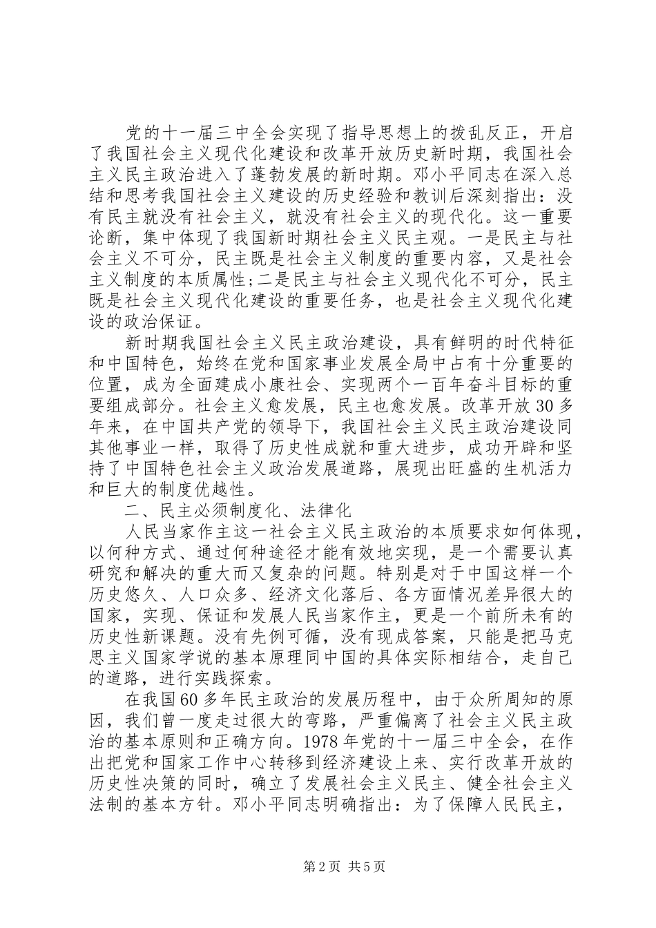 推进社会主义民主政治法治化心得体会 _第2页