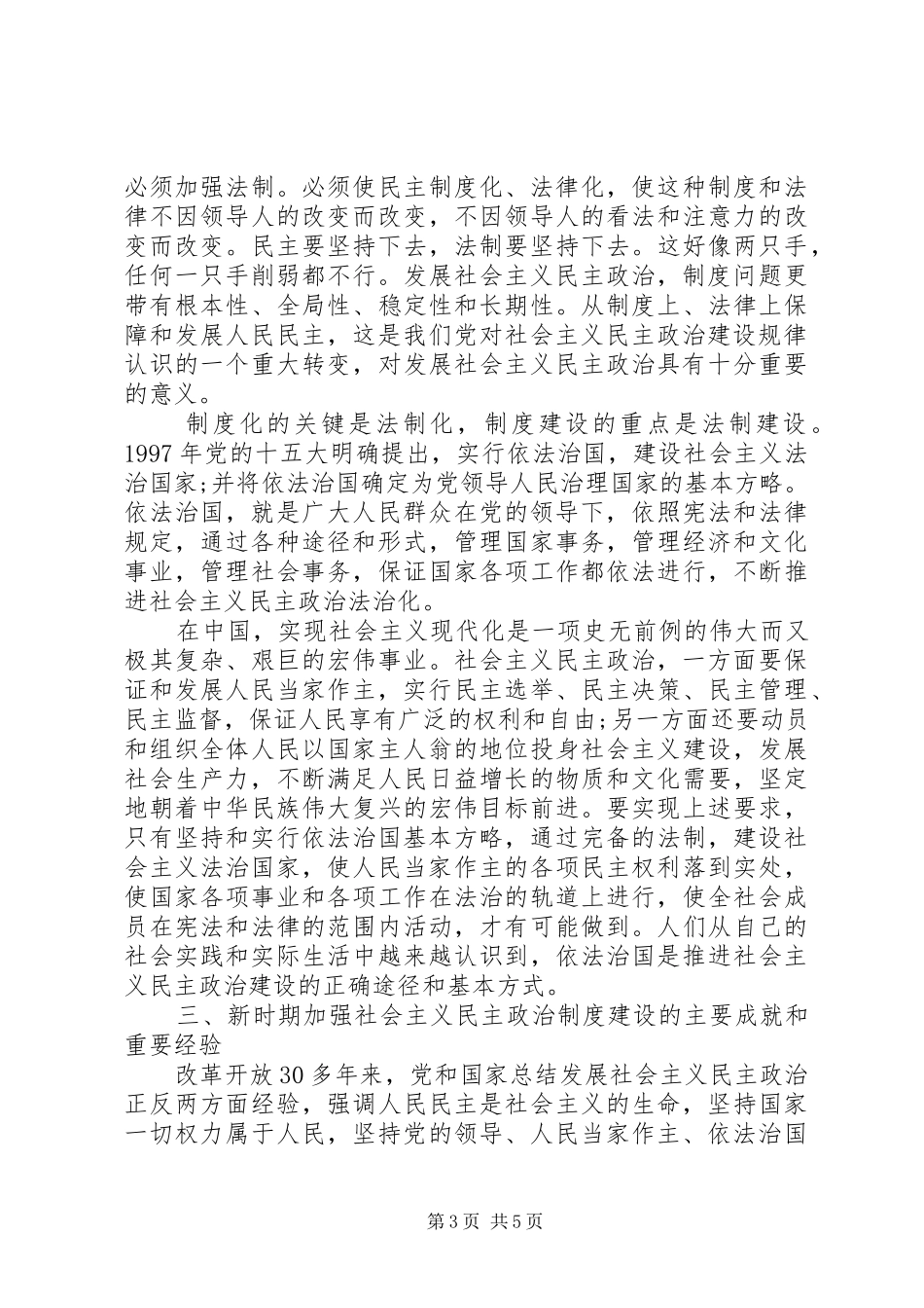 推进社会主义民主政治法治化心得体会 _第3页