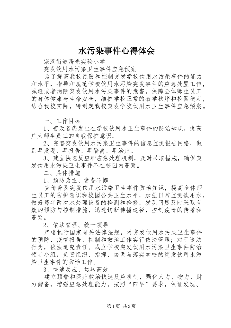 水污染事件心得体会 _第1页