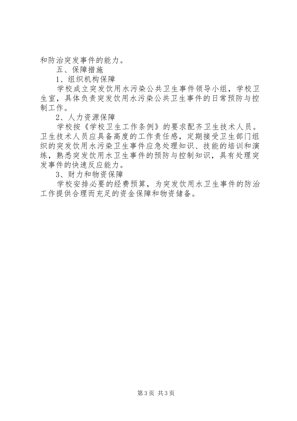 水污染事件心得体会 _第3页