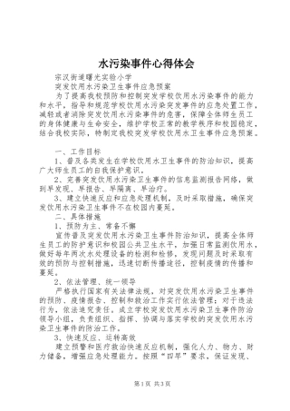 水污染事件心得体会 