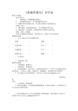 (部编)初中语文人教2011课标版七年级下册《紫藤萝瀑布》导学案-(5)