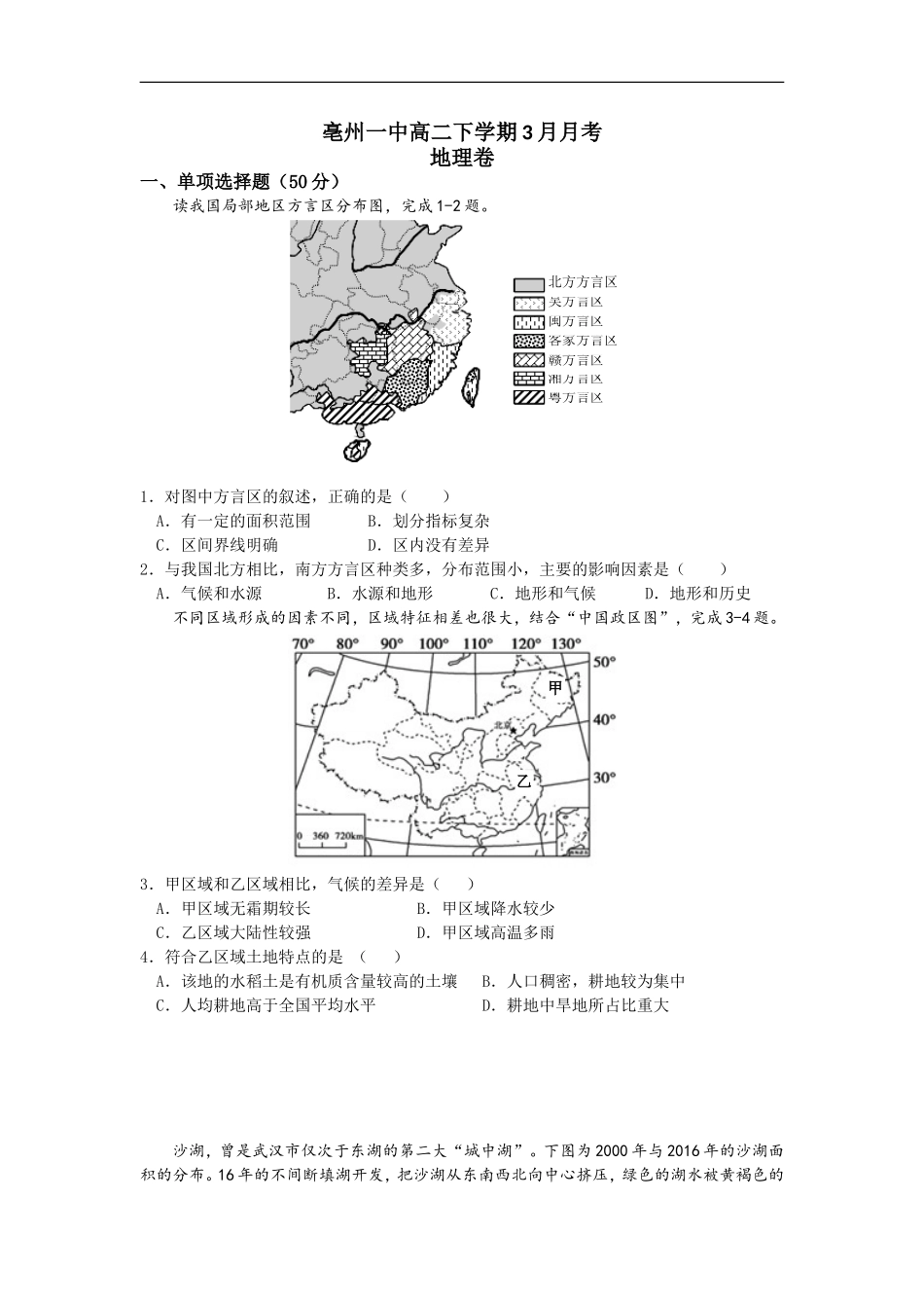 亳州一中高二下学期3月月考试题(地理)-_第1页