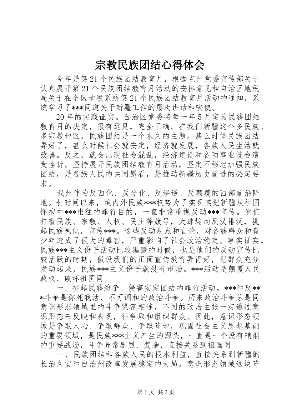 宗教民族团结心得体会 _第1页
