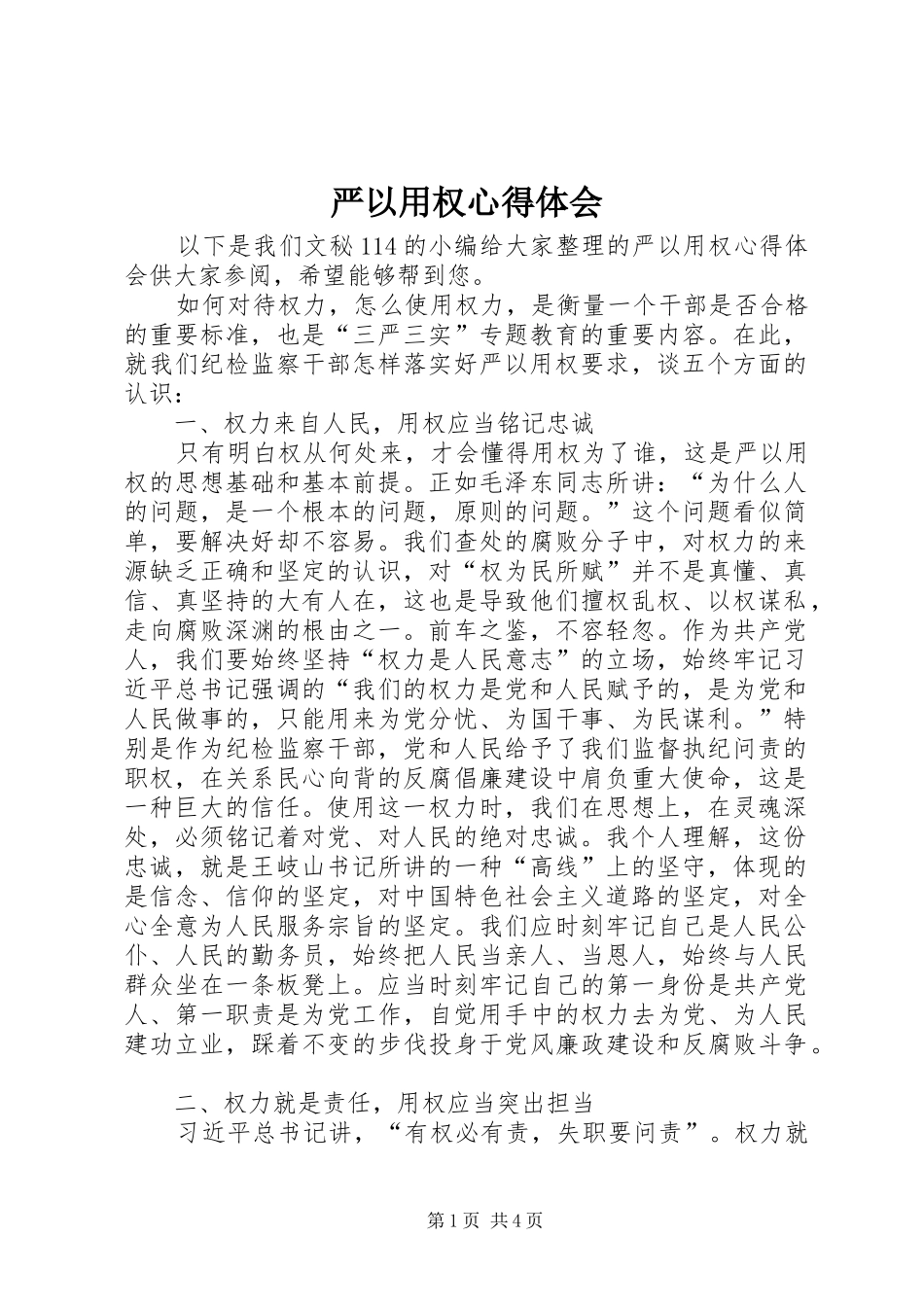 严以用权心得体会 _第1页