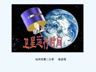 《卫星运行时间》课件-(4)