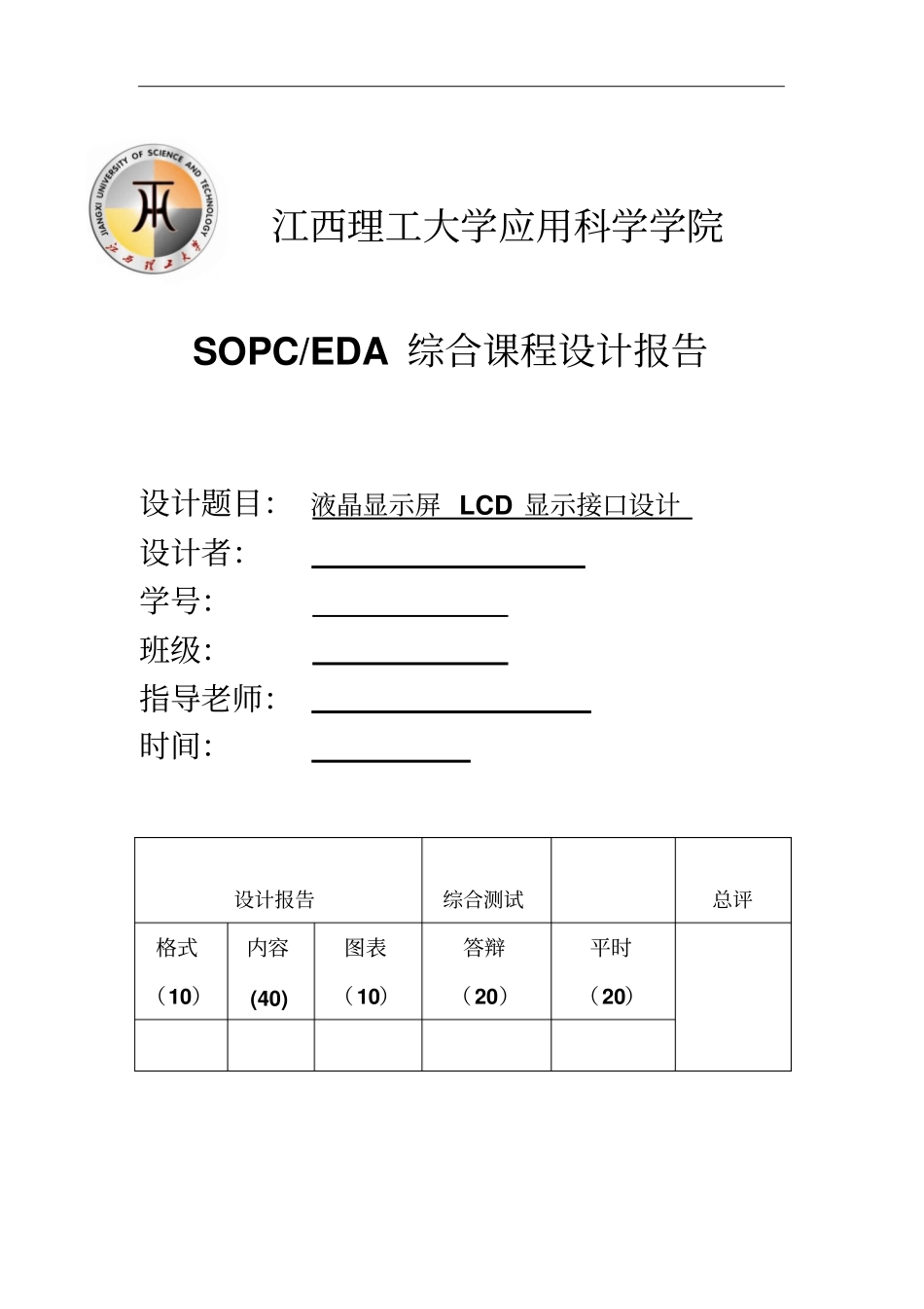 SOPCEDA综合课程设计报告液晶显示屏LCD显示接口设计_第1页