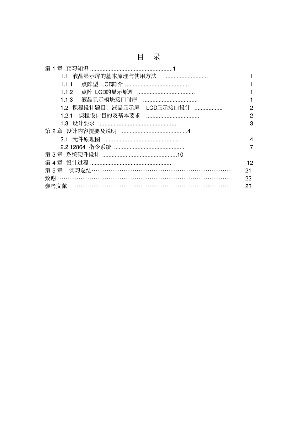 SOPCEDA综合课程设计报告液晶显示屏LCD显示接口设计_第2页