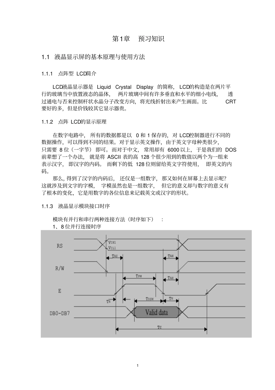 SOPCEDA综合课程设计报告液晶显示屏LCD显示接口设计_第3页