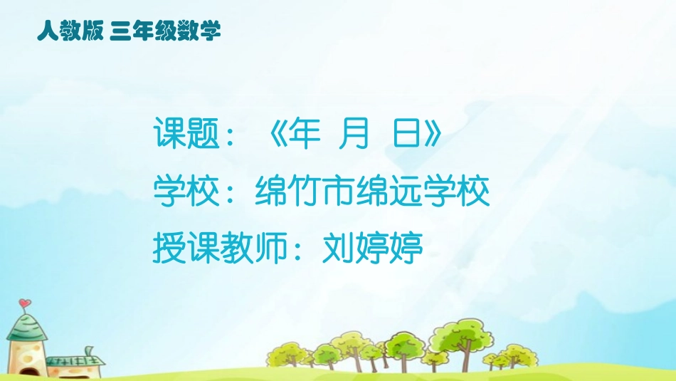 人教2011版小学数学三年级绵竹市绵远学校-数学《年月日》课件--刘婷婷_第1页