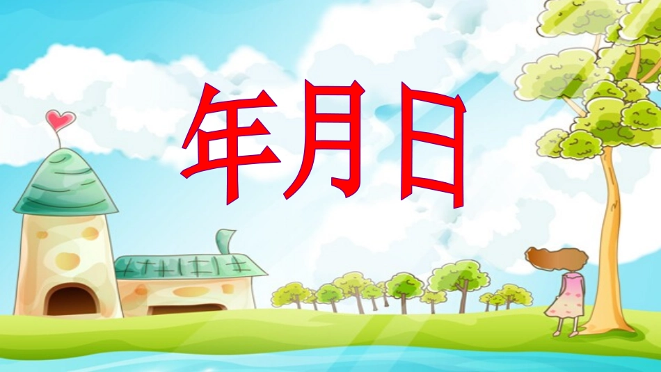 人教2011版小学数学三年级绵竹市绵远学校-数学《年月日》课件--刘婷婷_第2页