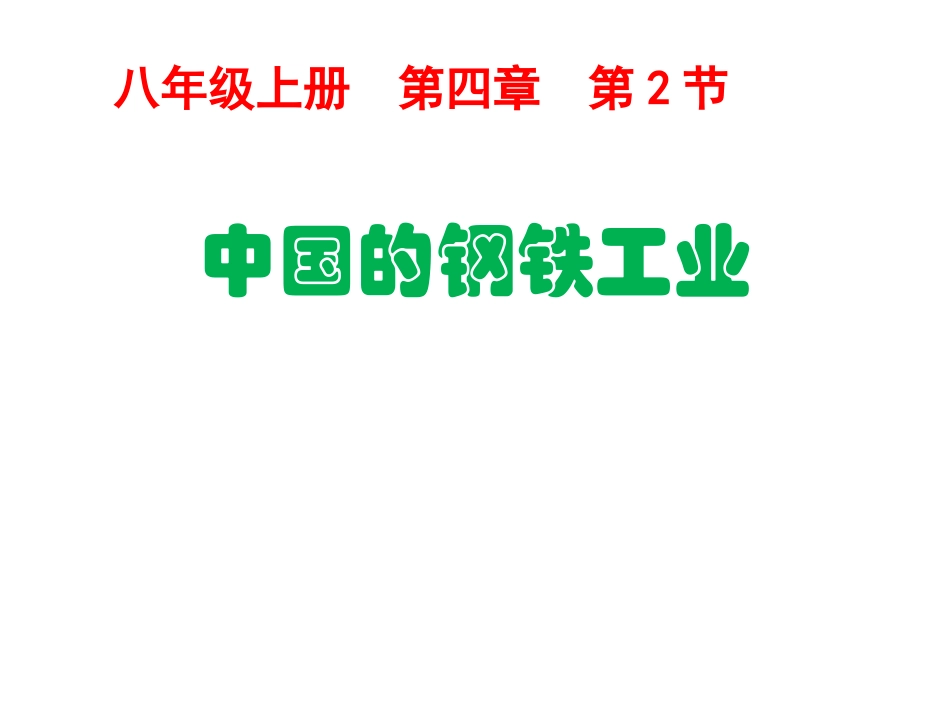 第四章第2节-中国的钢铁工业_第2页