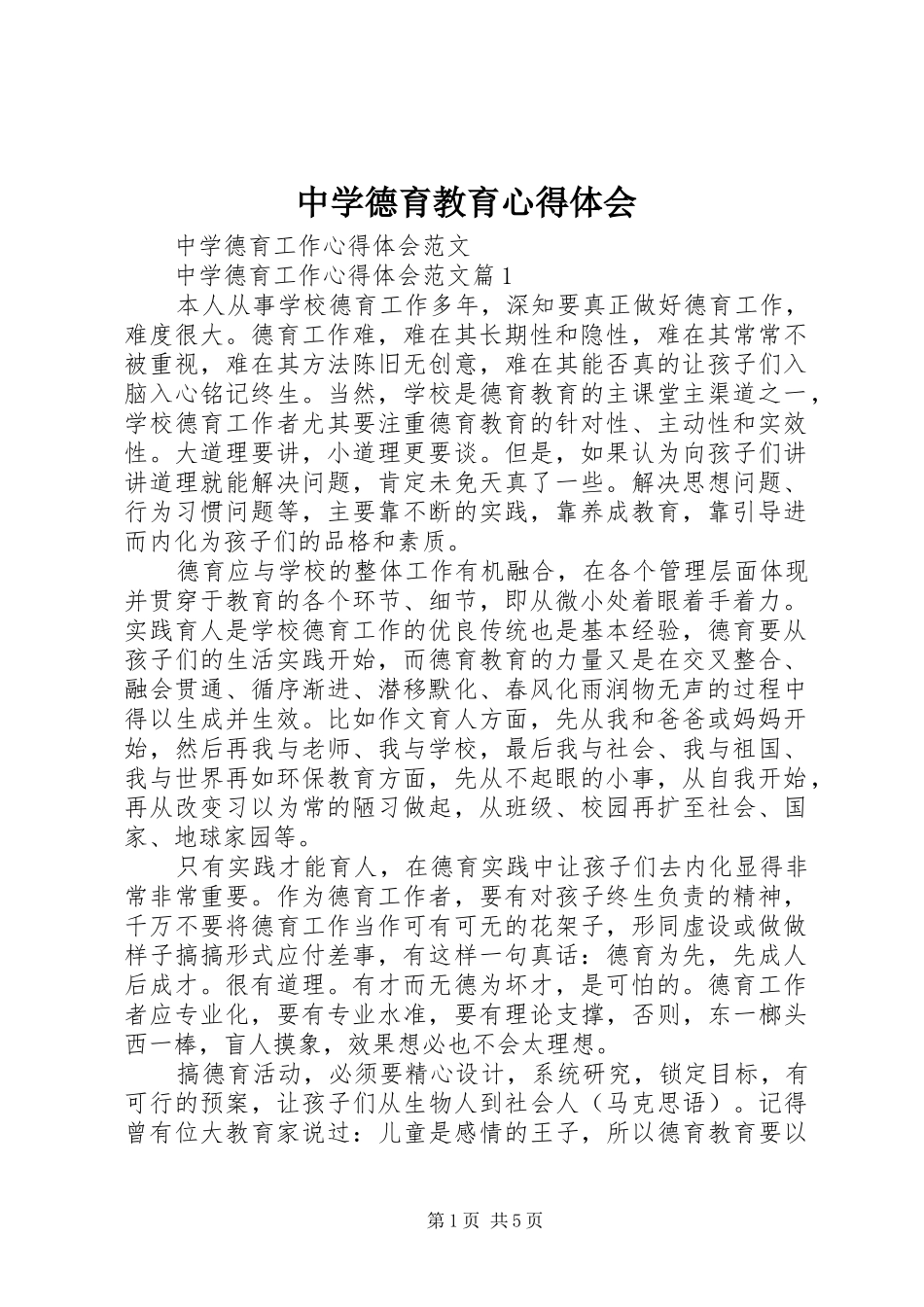 中学德育教育心得体会 _第1页