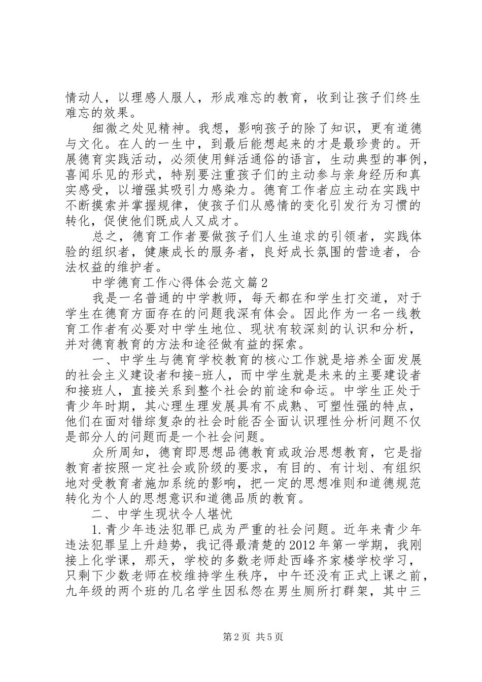 中学德育教育心得体会 _第2页