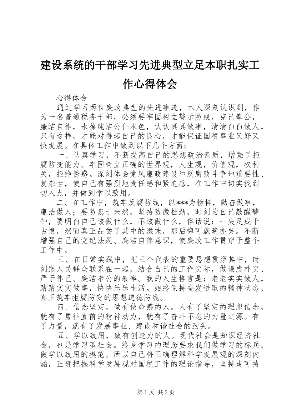 建设系统的干部学习先进典型立足本职扎实工作心得体会 _第1页