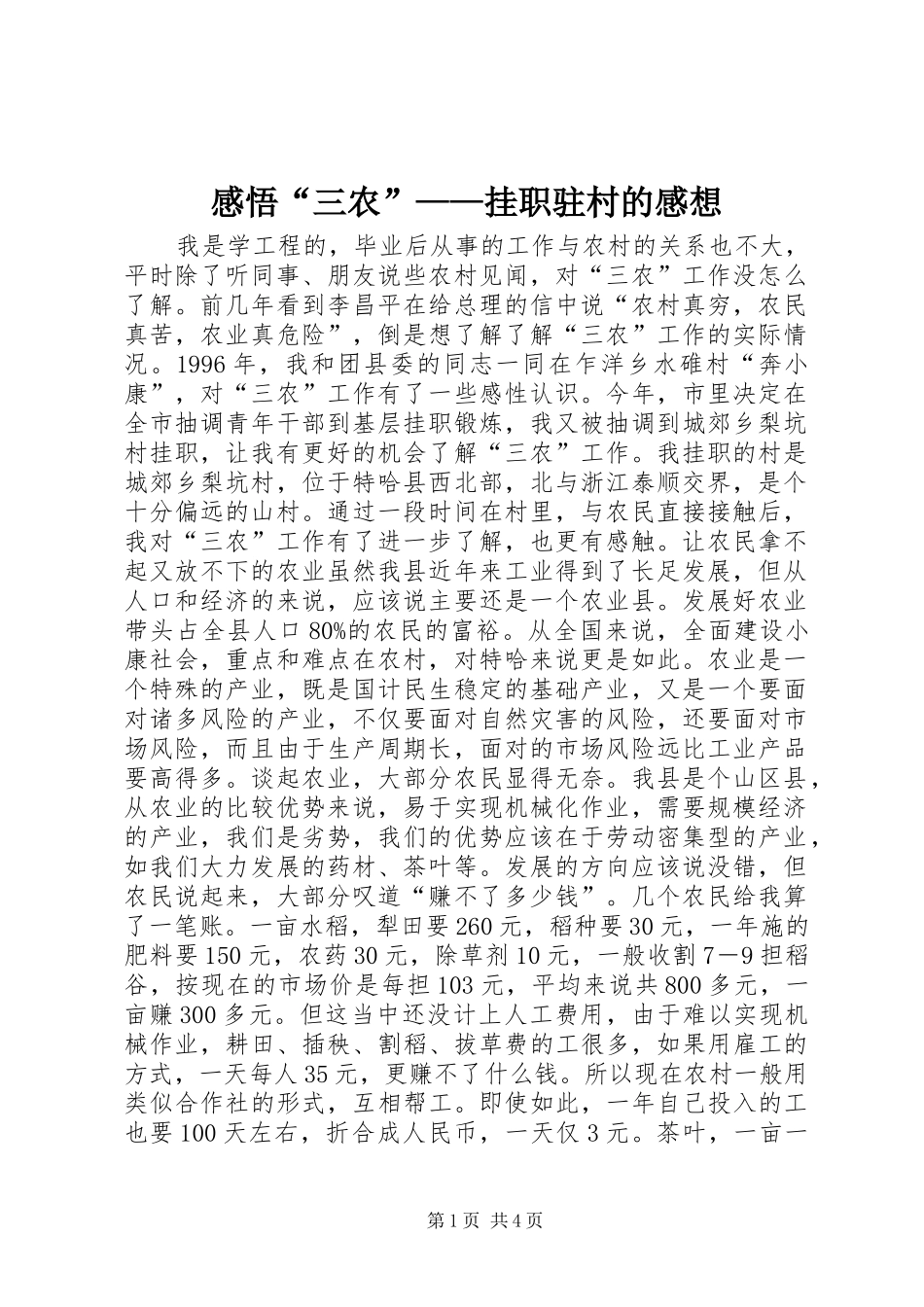 感悟“三农”——挂职驻村的感想 _第1页