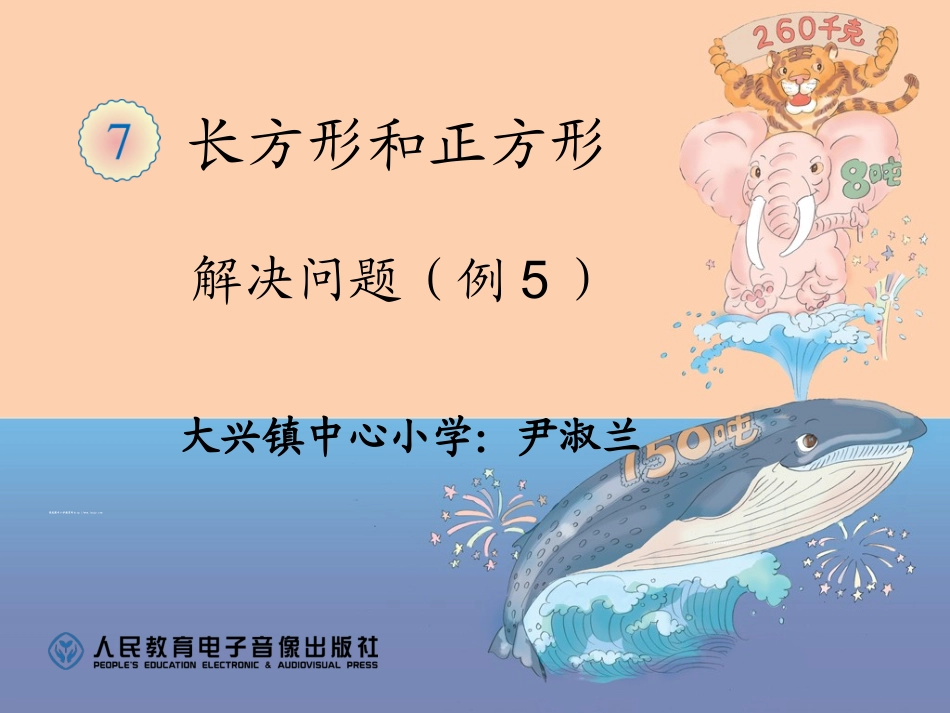 人教2011版小学数学三年级长方形和正方形的周长-(7)_第1页