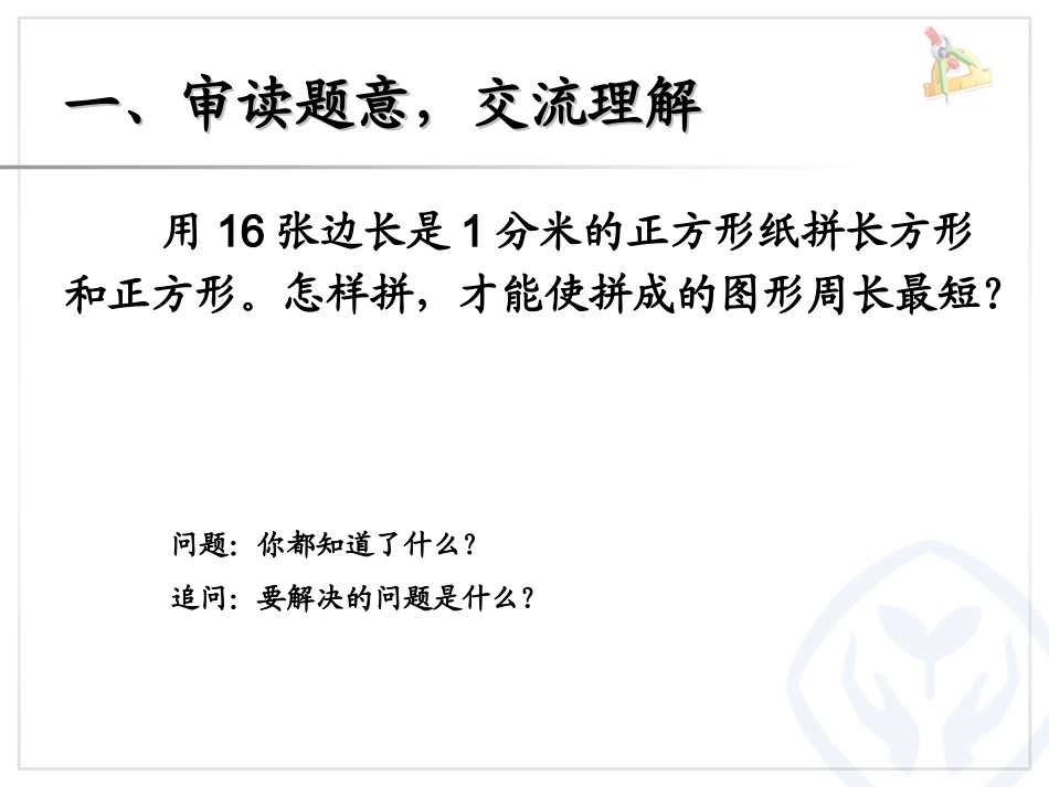 人教2011版小学数学三年级长方形和正方形的周长-(7)_第2页