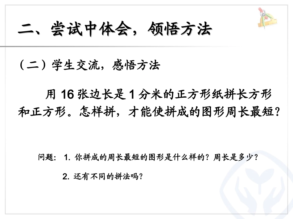 人教2011版小学数学三年级长方形和正方形的周长-(7)_第3页