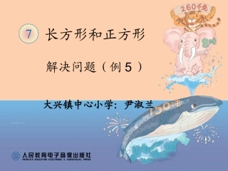 人教2011版小学数学三年级长方形和正方形的周长-(7)