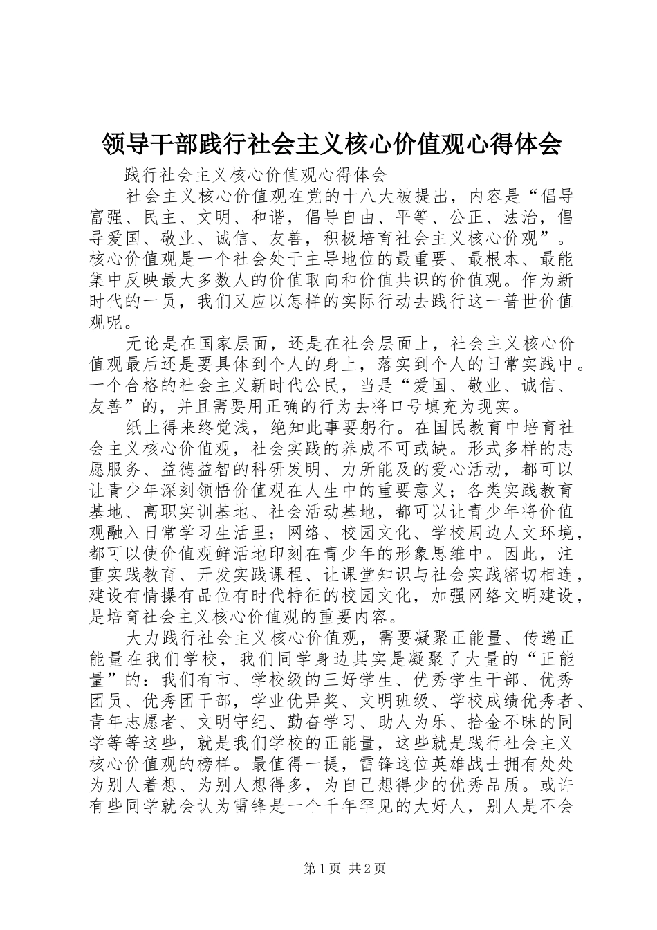 领导干部践行社会主义核心价值观心得体会 _第1页