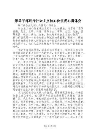 领导干部践行社会主义核心价值观心得体会 