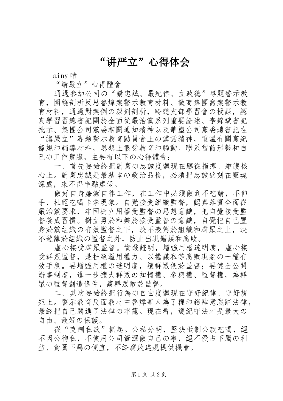 “讲严立”心得体会 _第1页