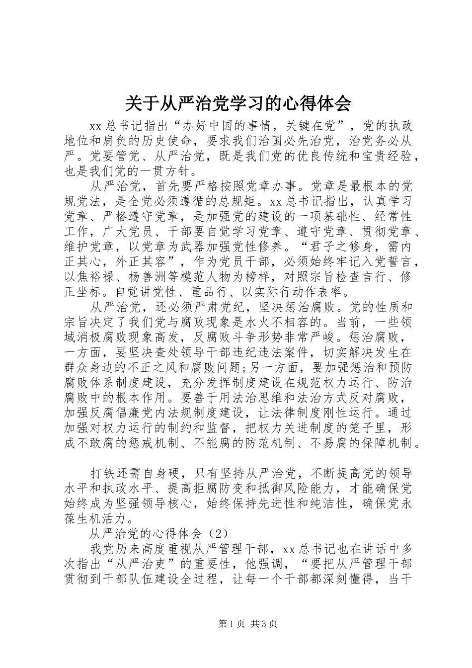 关于从严治党学习的心得体会 _第1页