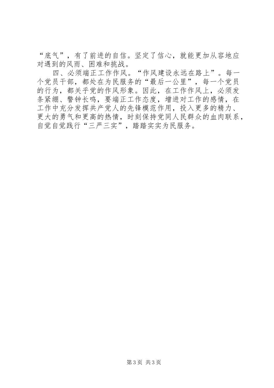 关于从严治党学习的心得体会 _第3页