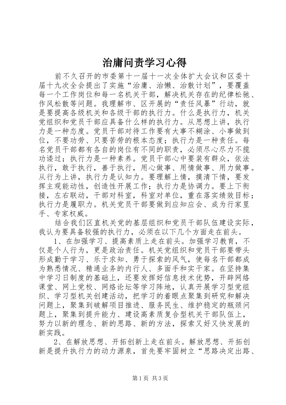 治庸问责学习心得 _第1页