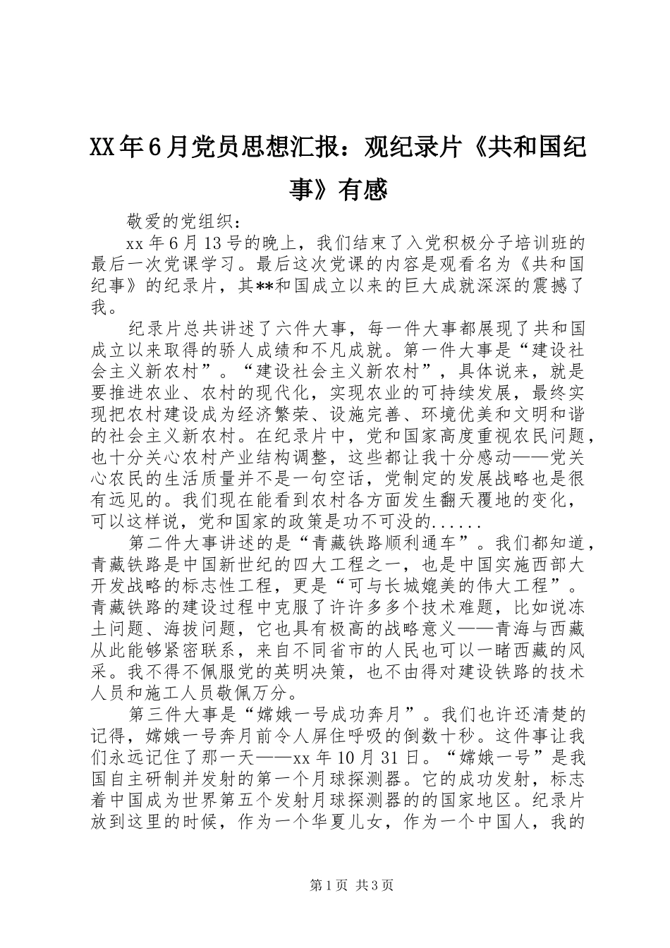 XX年6月党员思想汇报：观纪录片《共和国纪事》有感_第1页