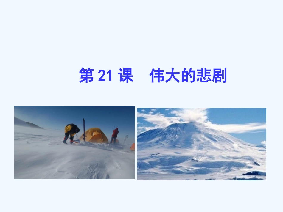 (部编)初中语文人教2011课标版七年级下册《-伟大的悲剧》PPT_第1页