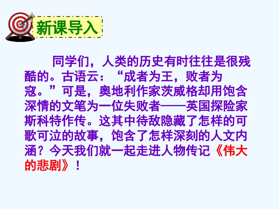 (部编)初中语文人教2011课标版七年级下册《-伟大的悲剧》PPT_第2页
