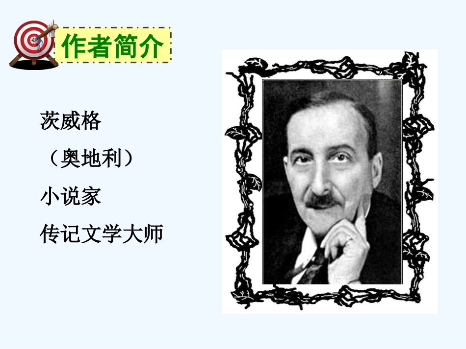 (部编)初中语文人教2011课标版七年级下册《-伟大的悲剧》PPT_第3页