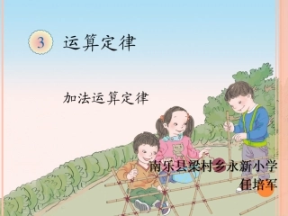 人教2011版小学数学四年级加法交换律课件