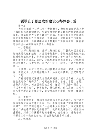 领导班子思想政治建设心得体会6篇