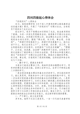 四问四做起心得体会 