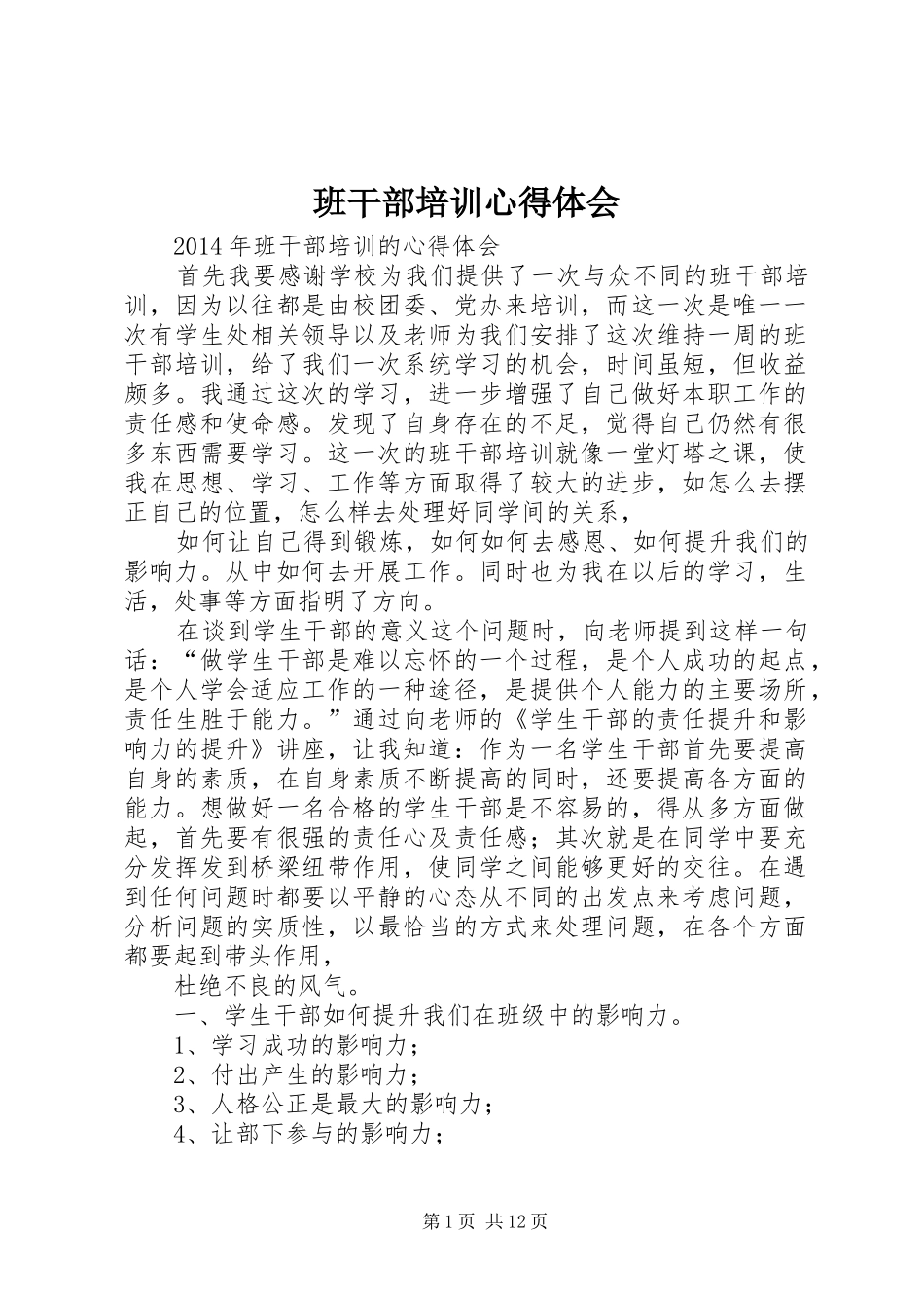 班干部培训心得体会 _第1页