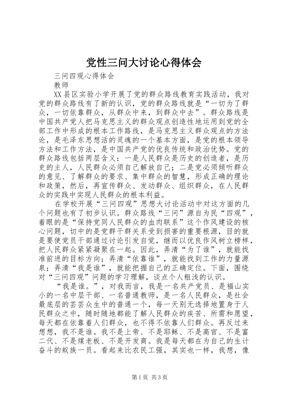 党性三问大讨论心得体会 _第1页