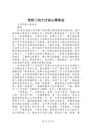党性三问大讨论心得体会 