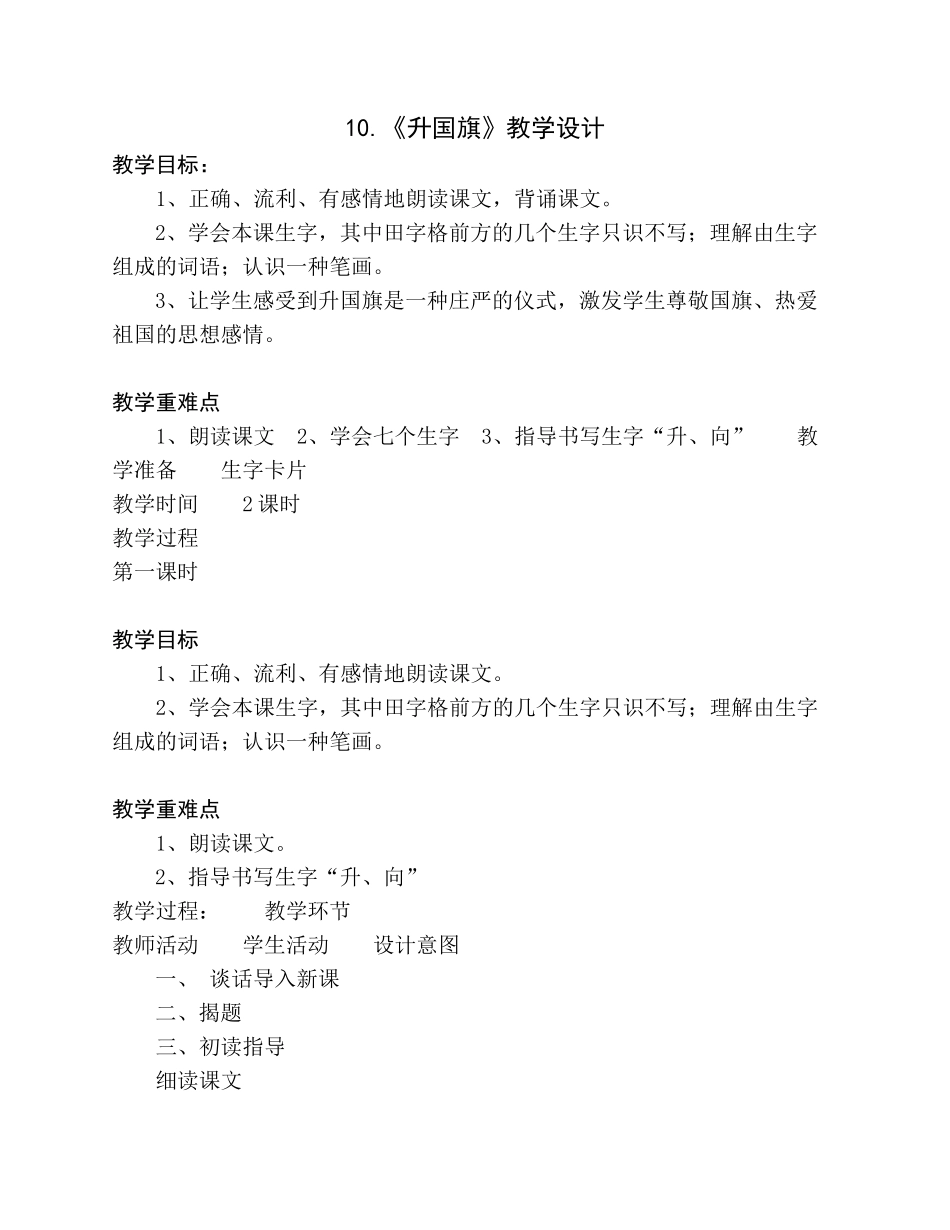 (部编)人教2011课标版一年级上册升国旗-(9)_第1页