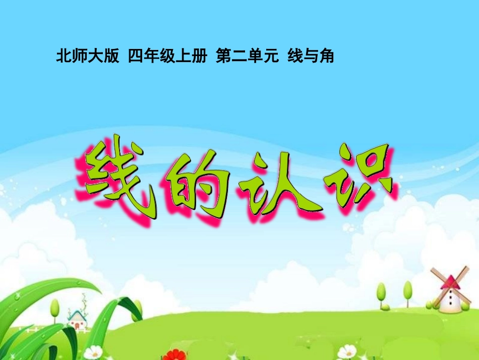 北师大版四年级数学上册《线的认识》_第1页