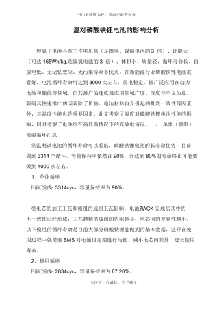 温对磷酸铁锂电池的影响分析