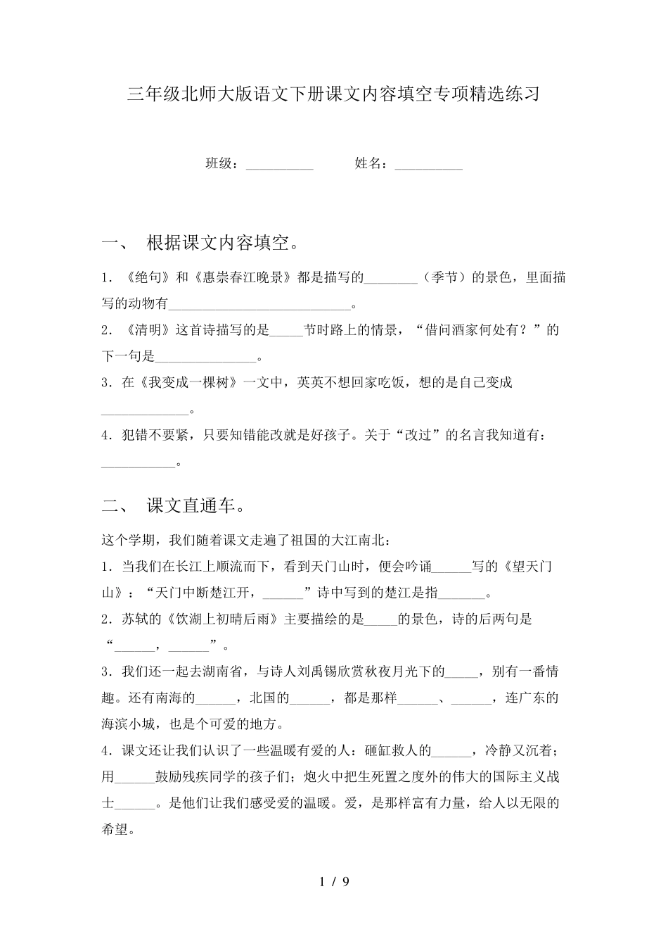 三年级北师大版语文下册课文内容填空专项精选练习 _第1页